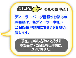 ディーラー参加