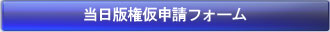 当日版権仮申請フォーム