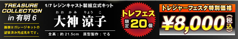 トレジャーコレクション 1/7 大神涼子 レジンキャスト製組立式キット