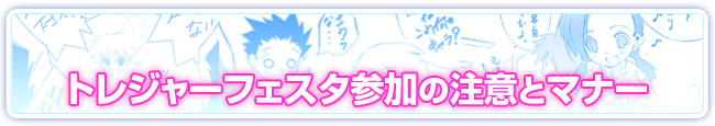 トレジャーフェスタ参加の注意とマナー