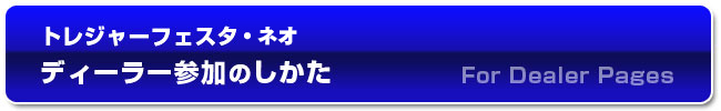 ディーラー登録ページ