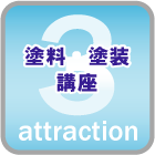 塗料塗装講座