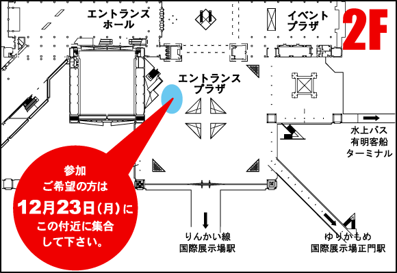 当日の列形成開始場所「整理券有りの方」