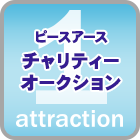 チャリティーオークション