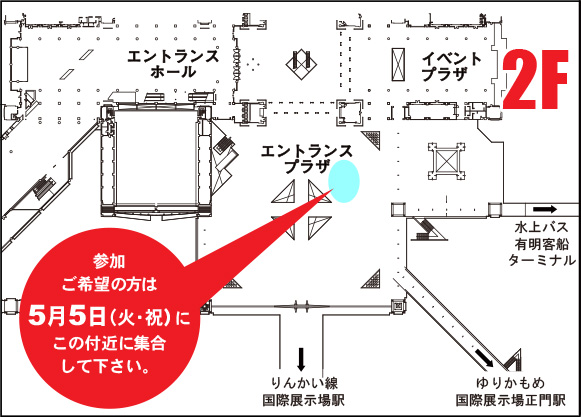 当日の列形成開始場所「整理券有りの方」