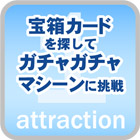 宝箱カード探し