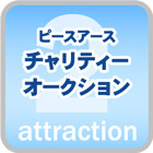 チャリティーオークション