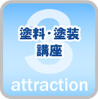 塗料・塗装講座