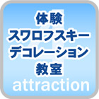 スワロフスキーデコレーション教室
