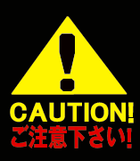 ご注意下さい
