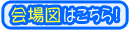会場図はこちら!