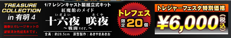 トレジャーコレクション　1/7 十六夜咲夜～戦闘ver.～　レジンキャスト製組立式キット