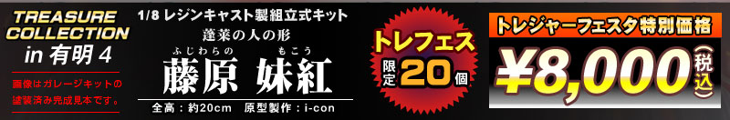 トレジャーコレクション　1/8 藤原 妹紅　レジンキャスト製組立式キット