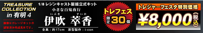トレジャーコレクション　1/8 伊吹 萃香　レジンキャスト製組立式キット
