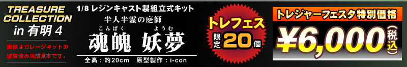 トレジャーコレクション　1/8 魂魄 妖夢　レジンキャスト製組立式キット