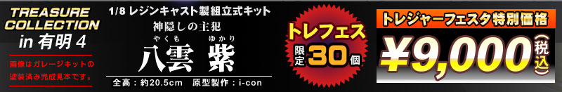 トレジャーコレクション　1/8 八雲 紫　レジンキャスト製組立式キット
