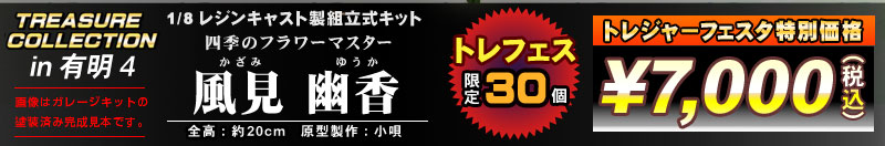トレジャーコレクション　1/8 風見 幽香　レジンキャスト製組立式キット
