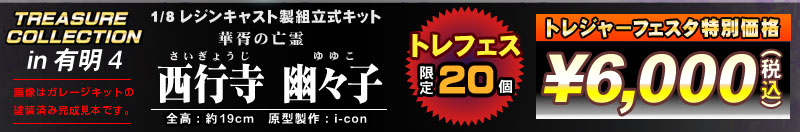 トレジャーコレクション　1/8 西行寺 幽々子　レジンキャスト製組立式キット