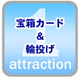 宝箱カード探し＆輪投げ