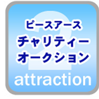 チャリティーオークション