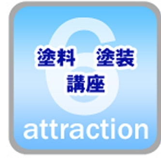 塗料・塗装講座