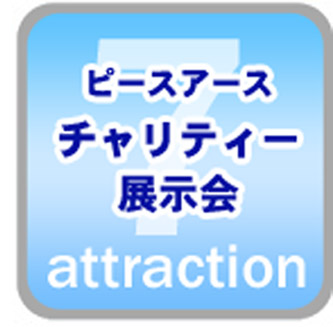 ピースアース・チャリティー展示会