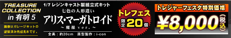 トレジャーコレクション&bnsp;1/7&bnsp;アリス･マーガトロイド～魔操ver.～&bnsp;レジンキャスト製組立式キット