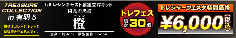トレジャーコレクション 1/8  橙 レジンキャスト製組立式キット