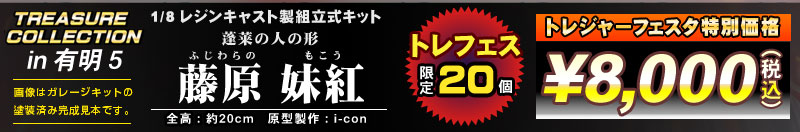 トレジャーコレクション　1/8 藤原 妹紅　レジンキャスト製組立式キット