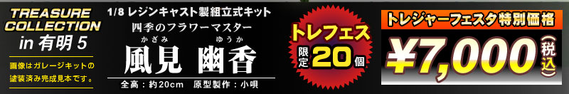 トレジャーコレクション　1/8 風見 幽香　レジンキャスト製組立式キット