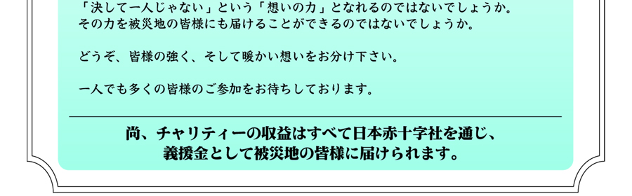 チャリティーオークションはこちら！
