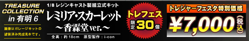 トレジャーコレクション 1/8 レミリア・スカーレット～香霖堂ver.～ レジンキャスト製組立式キット