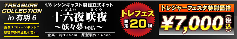 トレジャーコレクション 1/8 十六夜咲夜～妖々夢ver.～ レジンキャスト製組立式キット