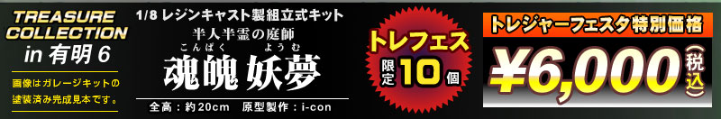 トレジャーコレクション 1/8 半人半霊の庭師 魂魄妖夢 レジンキャスト製組立式キット