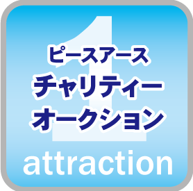チャリティーオークション
