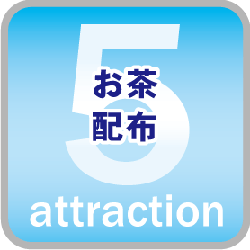 お茶配布