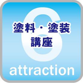 塗料塗装講座