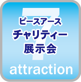 チャリティー展示会