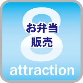 お弁当販売