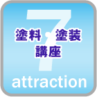 塗料塗装講座