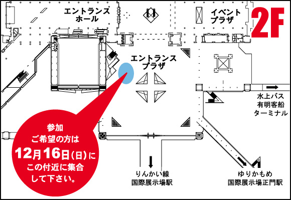 当日の列形成開始場所「整理券有りの方」