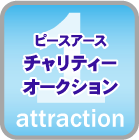 チャリティーオークション
