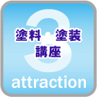 塗料塗装講座