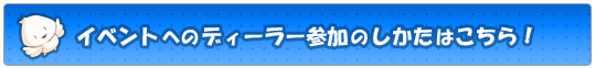 イベントへのディーラー参加のしかたはこちら！