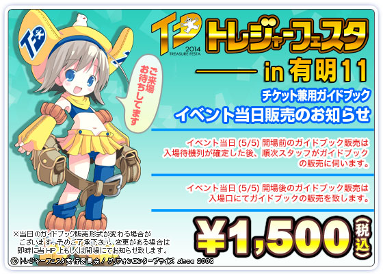 トレジャーフェスタin有明11 ガイドブック