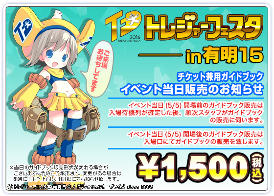 トレジャーフェスタin有明15 ガイドブック