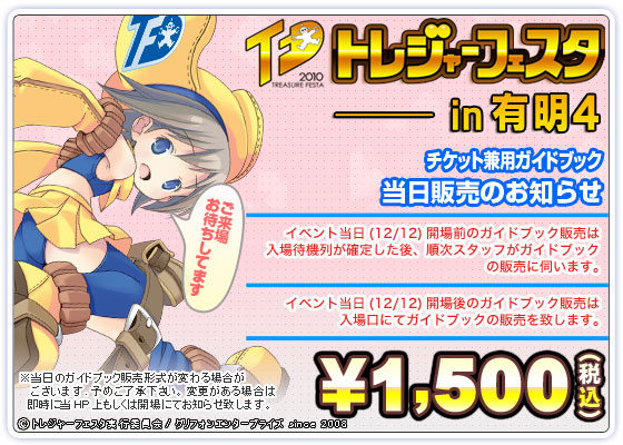 トレジャーフェスタin有明４ ガイドブック
