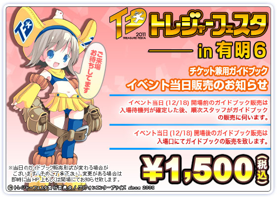 トレジャーフェスタin有明6 ガイドブック
