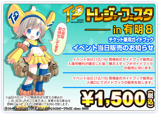 トレジャーフェスタin有明8 ガイドブック