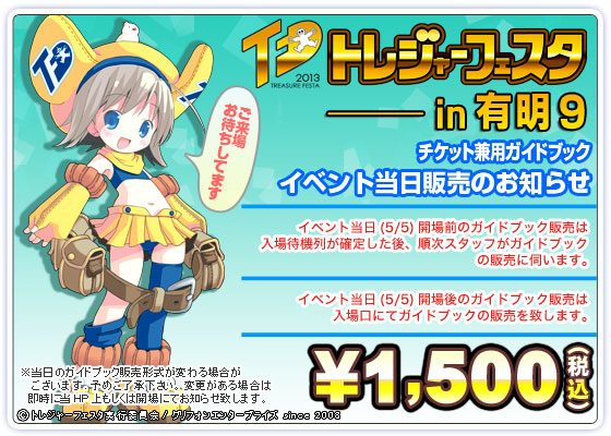 トレジャーフェスタin有明9 ガイドブック
